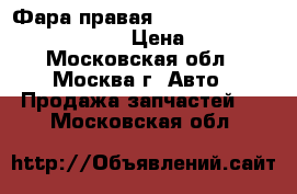 Фара правая Land Rover Freelander 2 2007 › Цена ­ 11 000 - Московская обл., Москва г. Авто » Продажа запчастей   . Московская обл.
